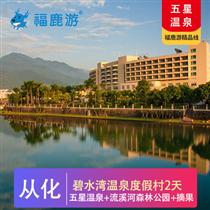 五星溫泉|從化碧水灣+摘果+團建二天(專注企業旅游定制，一對一服務，讓客戶省事省心舒心！)